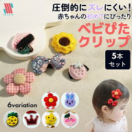 【ポイント5倍＆限定クーポン配布★】 ベビぴたクリップ☆ 赤ちゃん ヘアピン ヘアクリップ 5点 セット …