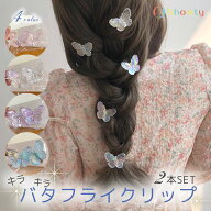 【本日ポイント4倍！】 ヘアクリップ キッズ 2個 セット バタフライクリップ☆ バタフライ チョウチョ 蝶…