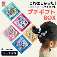 【本日P5倍＆特別クーポン配布★】 プレゼント 子供 プチギフトBOX☆ ヘアクリップ ヘアゴム セット 詰め…