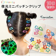 【本日ポイント4倍！】 夜光ミニパッチン☆ 10個セット 暗闇で光る カラフル 子供 ベビー パッチン パッ…