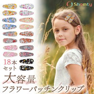 【ポイント5倍＆限定クーポン配布★】 ヘアクリップ 花 キッズ フラワーパッチンクリップ☆ 18本 セット …