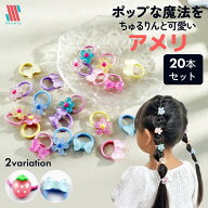 【Shomty（ショムティ)公式】 ヘアゴム キッズ セット 20本セット アメリ☆ フルーツ リボン フラワー 花…