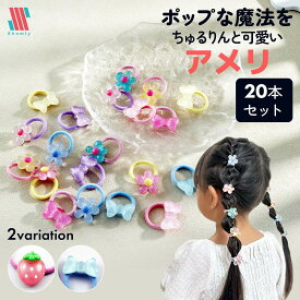 【アフターSALE★限定クーポン配布中】 ヘアゴム キッズ セット 20本セット アメリ☆ フルーツ リボン フラワー 花 果物 詰め合わせ シンプル 髪ゴム 子供 子ども へあごむ ヘアアクセサリー りぼん 可愛い かわいい お洒落 おしゃれ 女の子 Shomty