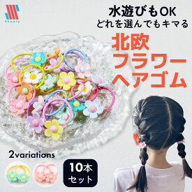 【ポイント5倍＆特別クーポン配布★】 ヘアゴム キッズ 10本 セット 北欧 フラワー リボン 詰め合わせ シンプル 髪ゴム 子供 子ども へあごむ ヘアアクセサリー りぼん 可愛い かわいい お洒落 おしゃれ 女の子 Shomty