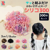 【ポイント5倍＆限定クーポン配布★】 シリコンゴム からまない シリコ300★ ヘアゴム キッズ 300本 セッ…
