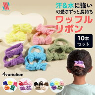 【Shomty（ショムティ)公式】 ヘアゴム キッズ 10本 セット ワッフルリボン☆ コットンリボン セット リ…