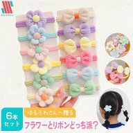【ポイント5倍＆特別クーポン配布★】 ヘアゴム キッズ セット 6本 セット コットン☆ フラワー 花 リボ…
