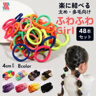 【ポイント5倍＆特別クーポン配布★】 ヘアゴム ジャージ 48本 セット ふわふわGirl☆ ジャージゴム ジャ…