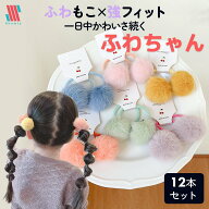 【アフターSALE！特別クーポン配布】 ふわちゃん☆ 12本セット ふわふわ ポンポン ヘアゴム 可愛い ヘア…