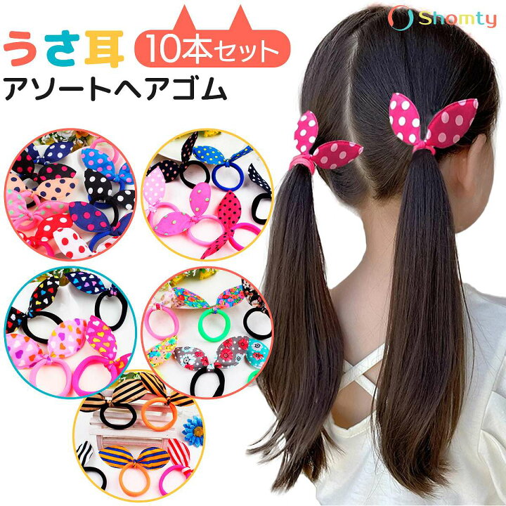 楽天市場】【本日限定☆ポイント11倍☆】 うさ耳アソート☆ ヘアゴム  