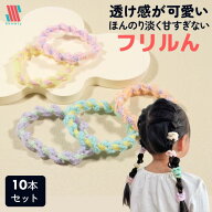 【ポイント5倍＆特別クーポン配布★】 ヘアゴム キッズ シュシュ 10本 セット フリルん★ 可愛い お洒落 …
