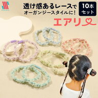 【Shomty（ショムティ)公式】 ヘアゴム シュシュ キッズ 10本 セット エアリー★ レース 可愛い オーガン…