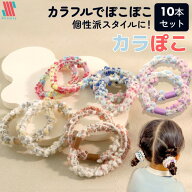 【ポイント5倍＆限定クーポン配布★】 かわいい ヘアゴム キッズ 10本 セット カラぽこ★ 可愛い からま…