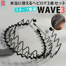 【ポイント5倍＆特別クーポン配布★】 カチューシャ メンズ 3本 セット WAVE3☆ 黒 男女兼用 調整可能 痛くなりにくい スポーツ コームタイプ ユニセックス レディース ワイヤー ウェーブ シンプル ブラック ヘアバンド 痛くない スプリング 前髪