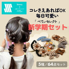 【200本限定】 べてぃセレクト★ 新学期セット 64本 キッズ ヘアゴム ヘアクリップ シュシュ リボン 詰め合わせ 人気 痛くない かわいい 女の子 卒園式 入学式 新学期 学校 登校 登園 小学生 保育園 インフルエンサー