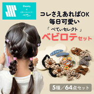 【200本限定】 べてぃセレクト★ べビロテセット 64本 キッズ ヘアゴム ヘアクリップ シュシュ リボン 詰…