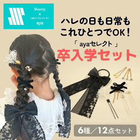 【200本限定】 ayaセレクト★ 卒入学セット 12点 キッズ ヘアゴム ヘアード ヘアピン Uピン リボン 詰め合わせ 人気 痛くない かわいい 女の子 卒園式 入学式 新学期 学校 登校 登園 小学生 保育園 インフルエンサー
