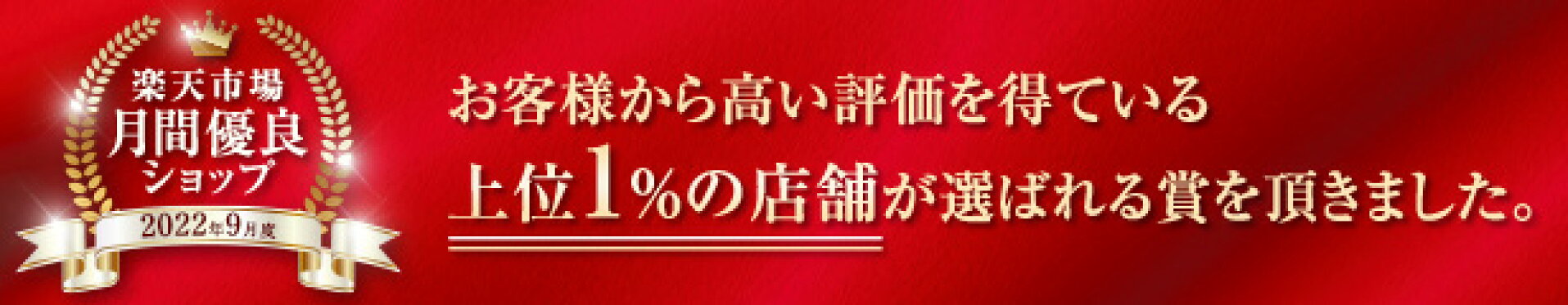 2022年9月度月間優良ショップ受賞