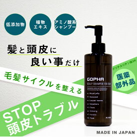 薬用 スカルプ シャンプー GOPHA ゴーファ アミノ酸系 ノンシリコン ハリ コシ フケ かゆみ におい 頭皮 毛根 抜け毛 薄毛 育毛 男性 女性 280mL 【医薬部外品】
