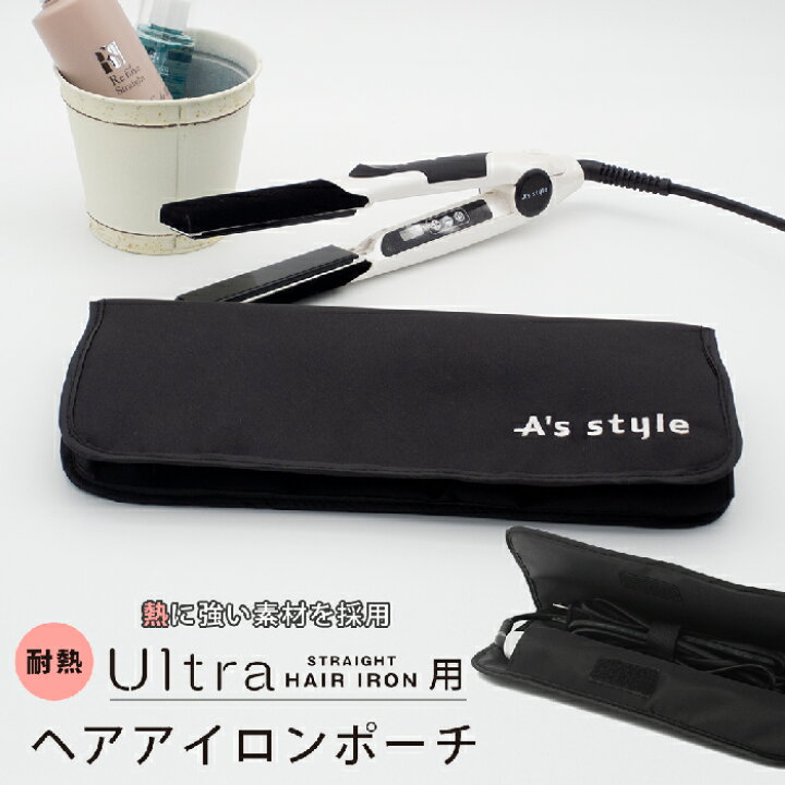 楽天市場 ヘアアイロン ポーチ 耐熱 ウルトラヘアアイロン専用 メール便 代引不可 サロン専売品 A S Style Store