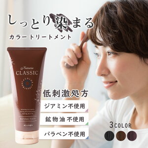 白髪染め ノンジアミン カラートリートメント ナチュリア クラシック ツヤ ジアミンフリー ヘアカラー 白髪隠し 白髪ケア 白髪 毛染め 部分染め 生え際 リタッチ 低刺激 ブラウン ブラック