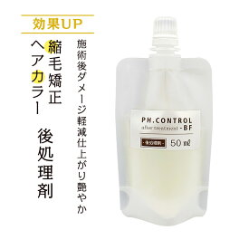 後処理剤 PH.CONTROL-BF 50mL【メール便】【代引不可】