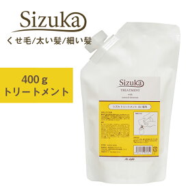 【アウトレットセール/在庫限り】トリートメント くせ毛 シズカ 細い髪用 トリートメント 400g 詰め替え用 【メール便】【代引不可】