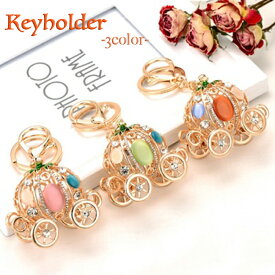 キラキラ チャーム キーホルダー 可愛い カボチャの馬車