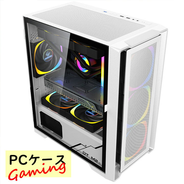 楽天市場】ゲーミングPC ケース PCケース 自作PC ミドルタワーケース  