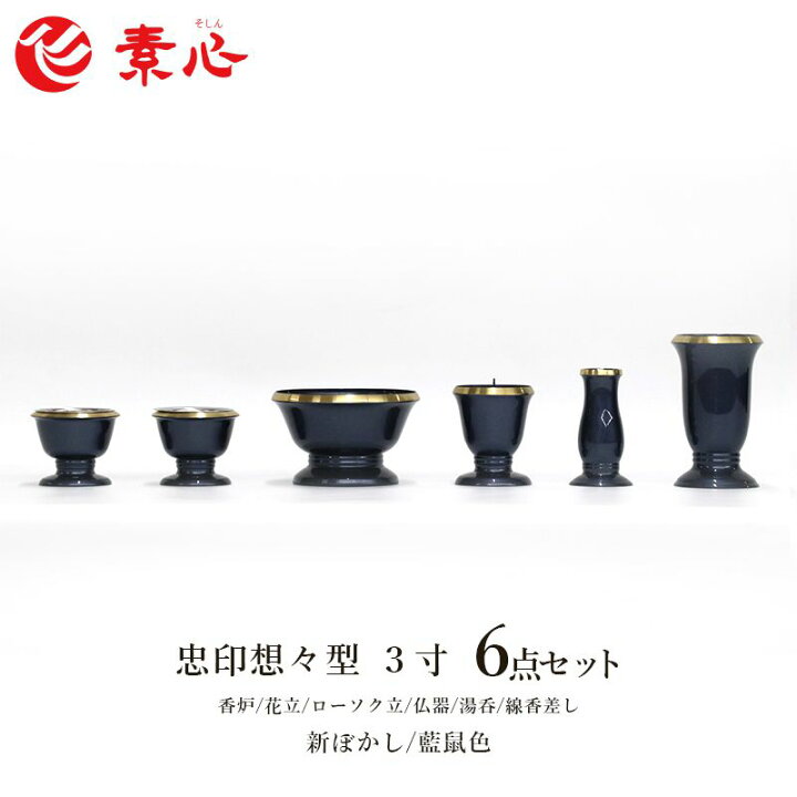 楽天市場】忠印想々型 6具足 3.0寸 新ぼかし 藍鼠色国産 日本製 ミニ 