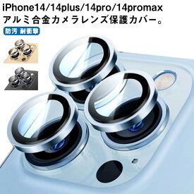 Max Pro カメラ iPhone14 14pro レンズ 送料無料 14plus カメラ保護シート 14 レンズカバー ガラスフィルム チタン合金製 アルミカバー 可愛い おしゃれ 保護フィルム 防汚 防汚コート レンズ割れ防止 キズ防止 防塵 iPhone14 耐衝撃