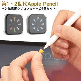 Apple 第一世代 アップルペンシル 8個入 第二世代 送料無料 Pencil ペン先 保護 Apple 用 第1世代 1/2世代 ペン先保護カバー カバー Pencil 第2世代 ペン先 滑り止め 静音効果 超薄 装着簡単 シリコンケース ペン先スリーブ 摩耗防止 柔かい