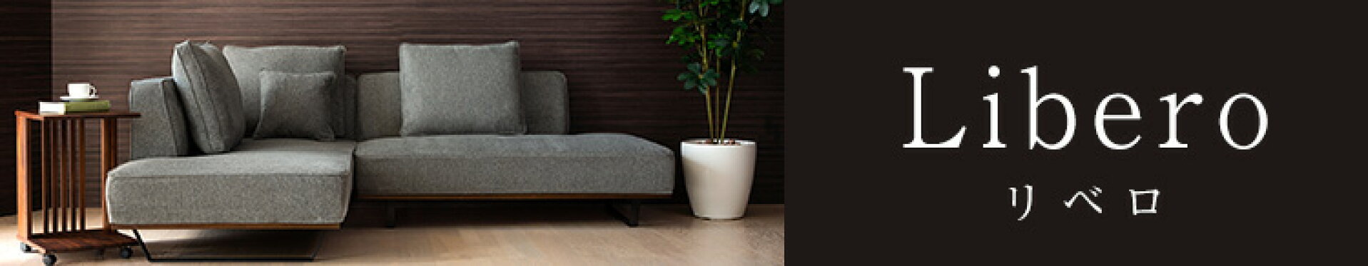 Libro(リベロ) ソファー