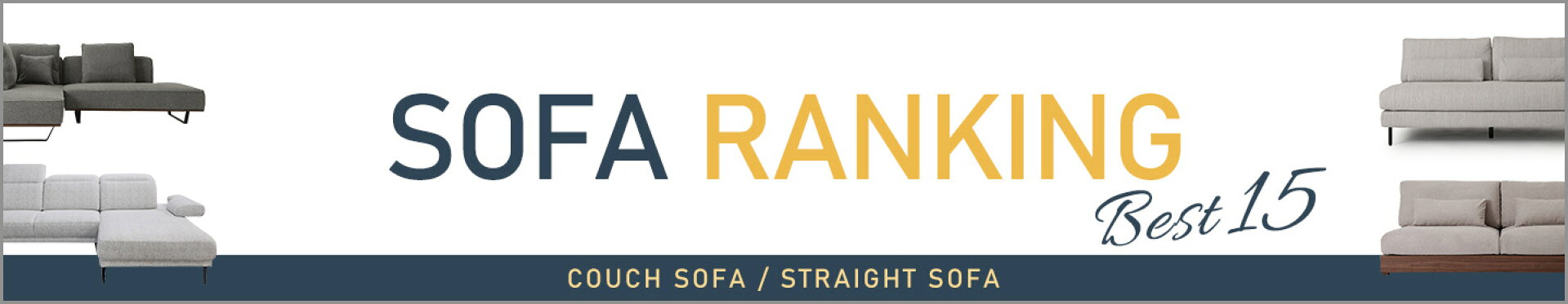 大人気ソファーランキングベスト15