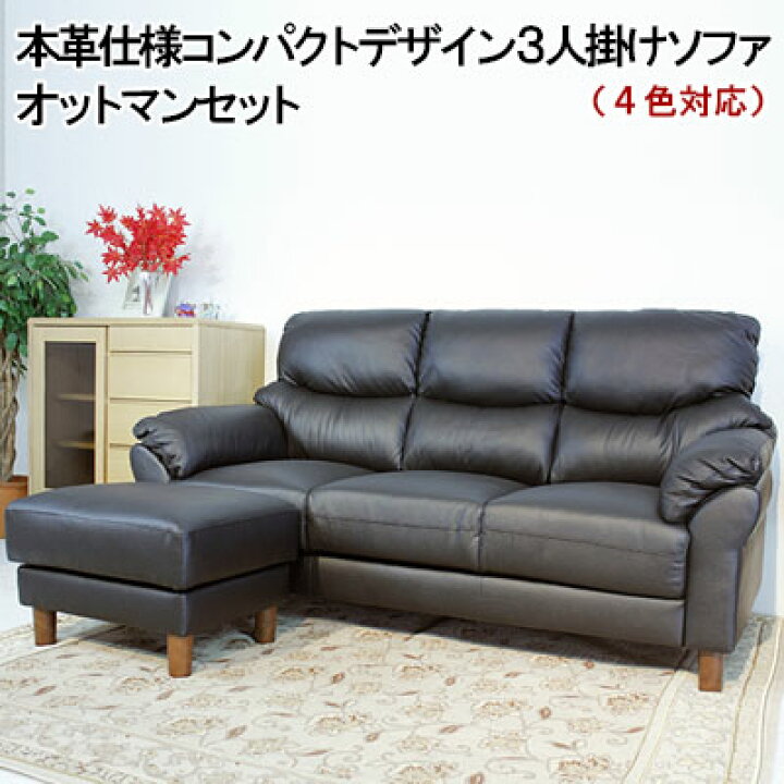 本革 3人掛けソファーオットマン付き