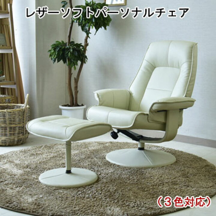 楽天市場】送料無料 パーソナルチェア 回転式 ソフトレザー 1人掛け 