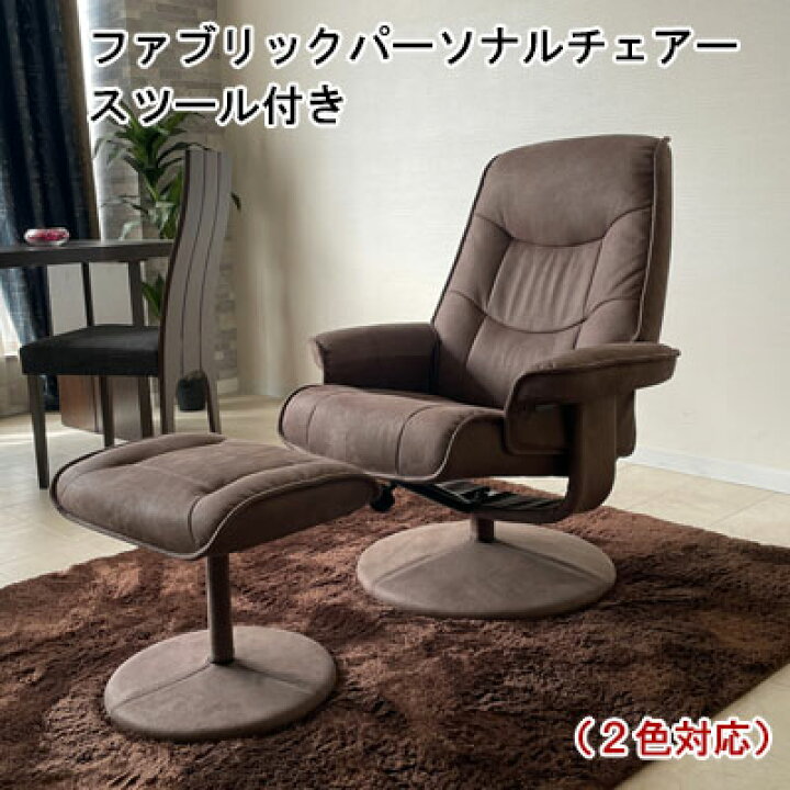 楽天市場】ファブリック パーソナルチェア スツール付き 回転式 1人 