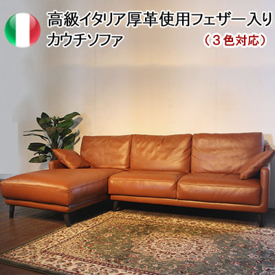 ソファー 本革 カウチソファ イタリア製の人気商品・通販・価格比較 