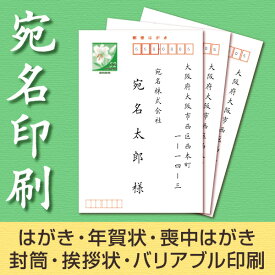 宛名印刷(別途印刷商品が必要です)【40件ごと】【モノクロ印刷】【はがき　封筒　挨拶状　バリアブル印刷】