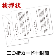 挨拶状印刷【二つ折カード＋封筒】【最小10枚から】個人 法人 転勤 退職 退社 定年 転職 転居 海外赴任 …