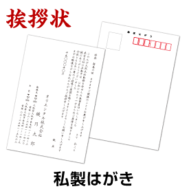 挨拶状印刷【私製はがき】【最小10枚から】個人 法人 転勤 退職 退社 定年 転職 転居 海外赴任 引越 結婚 同窓会 独立開業 竣工 落成 移転 総会 社長 交代 役員 改正 挨拶 例文