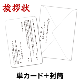 【送料無料】挨拶状印刷【単カード＋封筒】【最小10枚から】個人 法人 転勤 退職 退社 定年 転職 転居 海外赴任 引越 結婚 同窓会 独立開業 竣工 落成 移転 総会 社長 交代 役員 改正 挨拶 例文