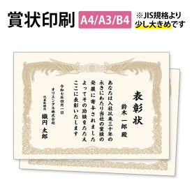 賞状・表彰状・感謝状印刷　承ります。A4(大)・A3(大)・B4(大)サイズ 表彰状 名入れ 印刷 縦書き 賞状 プリント 感謝状 優勝 認定証 定年退職 還暦 長寿 周年記念 卒業証書 功労 業績 ゴルフ スポーツ コンクール