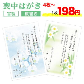 喪中はがき 印刷 4枚セット【縦書き 官製はがき タテ】喪中はがき 喪中ハガキ スピード仕上げ 寒中見舞い 寒中はがき 寒中ハガキ 寒中見舞い はがき