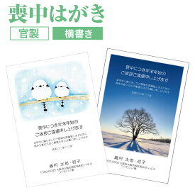 喪中はがき 印刷【横書き　官製はがき　ヨコ】喪中はがき 喪中ハガキ スピード仕上げ 寒中見舞い 寒中はがき 寒中ハガキ 寒中見舞い はがき