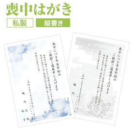 喪中はがき 印刷【縦書き 私製はがき タテ】喪中はがき 喪中ハガキ スピード仕上げ 寒中見舞い 寒中はがき 寒中ハガキ 寒中見舞い はがき