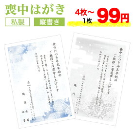 喪中はがき 印刷 4枚セット【縦書き 私製はがき タテ】喪中はがき 喪中ハガキ スピード仕上げ 寒中見舞い 寒中はがき 寒中ハガキ 寒中見舞い はがき