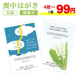 喪中はがき 印刷 4枚セット【横書き　私製はがき　ヨコ】喪中はがき 喪中ハガキ スピード仕上げ 寒中見舞い 寒中はがき 寒中ハガキ 寒中見舞い はがき