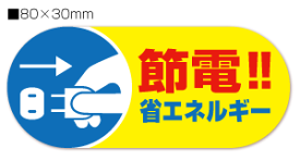 節電　シール「節電!!省エネルギー」【青黄】【4片】【横80mm×縦30mm】【企業様へ30枚以上のまとめ買いはご相談ください。割引対象となります。】