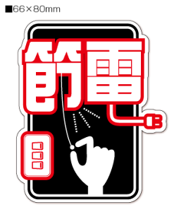 【送料無料】節電 シール「節電」【ひっぱり 黒赤】【2片】【横66mm×縦80mm】【企業様へ30枚以上のまとめ買いはご相談ください。割引対象となります。】
